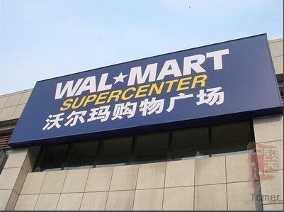 沃尔玛售病害猪排:色泽鲜红难辨真假好劣(组图)