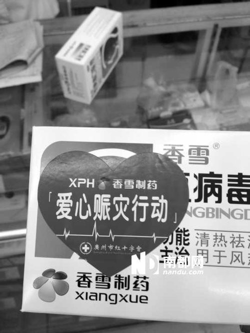广州市民举报有人售卖赈灾药 红会否认授权