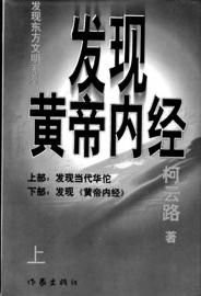 《发现黄帝内经》详细介绍了胡万林