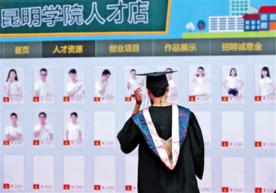 昨日,昆明学院一毕业生在人才店展板前驻足。当日,该校淘宝“昆明学院人才店”正式成立,65位毕业生亮相。新华社发 昨日,昆明学院一毕业生在人才店展板前驻足。当日,该校淘宝“昆明学院人才店”正式成立,65位毕业生亮相。新华社发