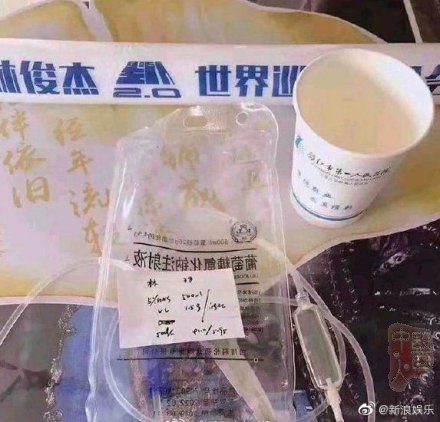 林俊杰就医使用的针头注水包被卖给粉丝?院方回应