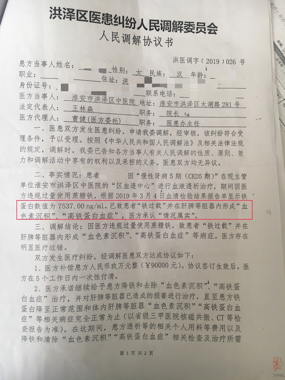 江苏数十名血透患者过量补铁致铁过载 多人被问责