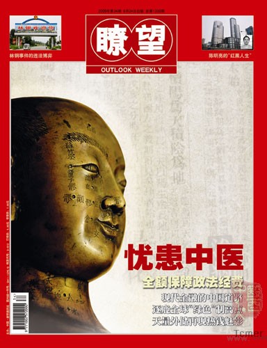 媒体称西医借科学名义加剧中医在国内地位衰落